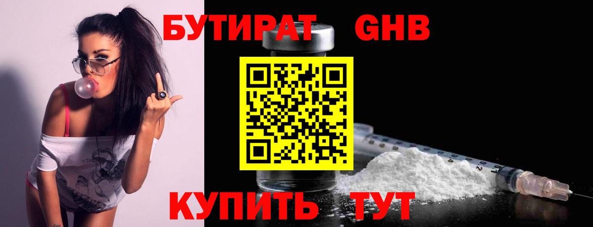 Анжеро-Судженск  БУТИРАТ 1.4BDO  Вход с VPN 