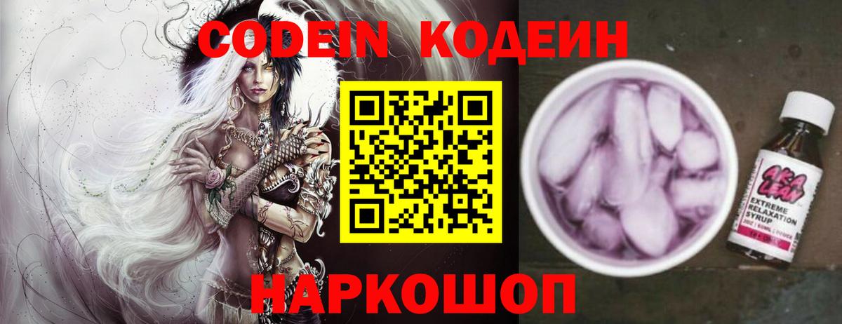 Codein напиток Lean (лин)  Вход с VPN  Анжеро-Судженск 